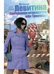 Наталия Левитина - Тренчкот, или Любовница отменяется