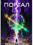Евгений Полиенко - ПОРТАЛ