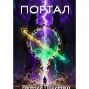 Постер книги ПОРТАЛ