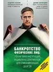 Андрей Галкин - Банкротство физических лиц: пошаговая инструкция и шаблоны документов для списания ваших долгов