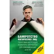 Постер книги Банкротство физических лиц: пошаговая инструкция и шаблоны документов для списания ваших долгов