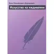 Постер книги Искусство на иждивении