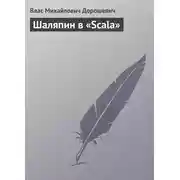 Постер книги Шаляпин в «Scala»