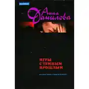 Постер книги Игры с темным прошлым