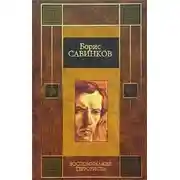 Постер книги Конь вороной