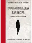 Наталья Никольская - Смерть домохозяйки