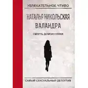 Постер книги Смерть домохозяйки