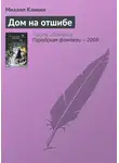 Михаил Кликин - Дом на отшибе