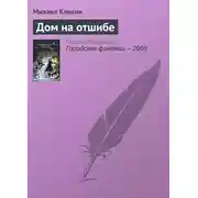 Постер книги Дом на отшибе