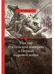 Олег Айрапетов - Участие Российской империи в Первой мировой войне (1914–1917). 1914 год. Начало