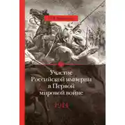 Постер книги Участие Российской империи в Первой мировой войне (1914–1917). 1914 год. Начало