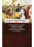 Александр Васильев - О древнейшей истории северных славян до времен Рюрика, и откуда пришел Рюрик и его варяги