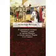 Постер книги О древнейшей истории северных славян до времен Рюрика, и откуда пришел Рюрик и его варяги