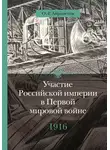 Олег Айрапетов - Участие Российской империи в Первой мировой войне (1914–1917). 1916 год. Сверхнапряжение