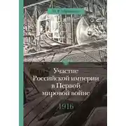 Постер книги Участие Российской империи в Первой мировой войне (1914–1917). 1916 год. Сверхнапряжение