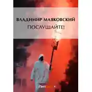 Постер книги Послушайте! (сборник)