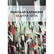 Постер книги Бедная Лиза (сборник)