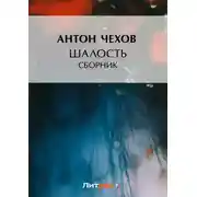 Постер книги Шалость (сборник)