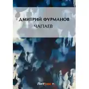 Постер книги Чапаев