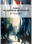 Павел Мельников-Печерский - В Чудове