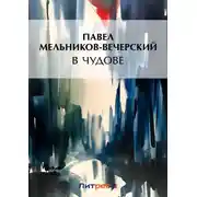 Постер книги В Чудове