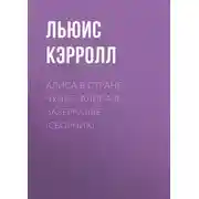 Постер книги Алиса в Стране чудес. Алиса в Зазеркалье (сборник)