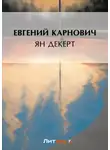 Евгений Карнович - Ян Декерт