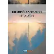 Постер книги Ян Декерт