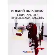 Постер книги Секретарь его превосходительства
