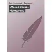 Постер книги «Монна-Ванна» Метерлинка