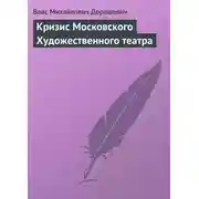 Постер книги Кризис Московского Художественного театра
