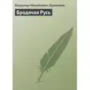 Постер книги Бродячая Русь