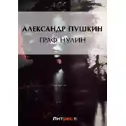 Постер книги Граф Нулин