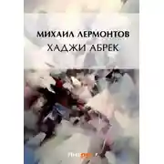 Постер книги Хаджи Абрек