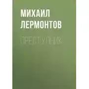 Постер книги Преступник