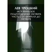 Постер книги Историческое подготовление Октября. Часть I: От Февраля до Октября