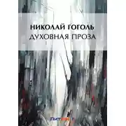 Постер книги Духовная проза (сборник)
