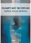 Гилберт Кит Честертон - Тайна отца Брауна
