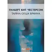 Постер книги Тайна отца Брауна
