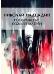 Николай Надеждин - Изображение Божией Матери