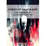 Постер книги Изображение Божией Матери