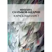 Постер книги Карась-идеалист