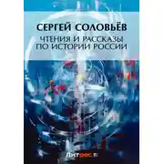 Постер книги Чтения и рассказы по истории России