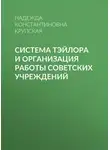 Надежда Крупская - Система Тэйлора и организация работы советских учреждений
