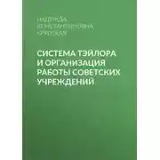 Постер книги Система Тэйлора и организация работы советских учреждений