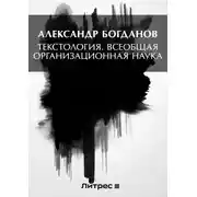 Постер книги Тектология. Всеобщая организационная наука