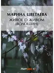 Марина Цветаева - Живое о живом (Волошин)