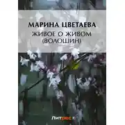 Постер книги Живое о живом (Волошин)