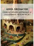Анна Хвольсон - Приключения Мурзилки и маленьких человечков