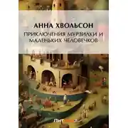 Постер книги Приключения Мурзилки и маленьких человечков